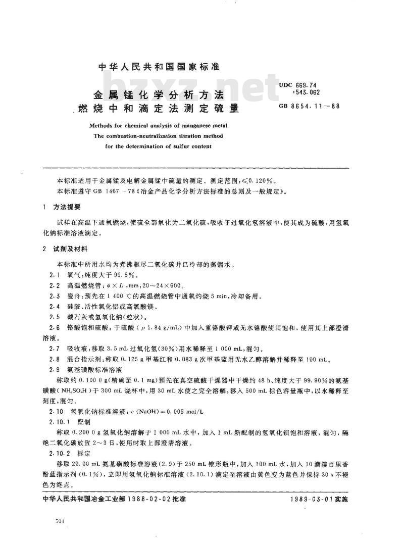 GB 8654.11-1988 金属锰化学分析方法燃烧中和滴定法测定硫量