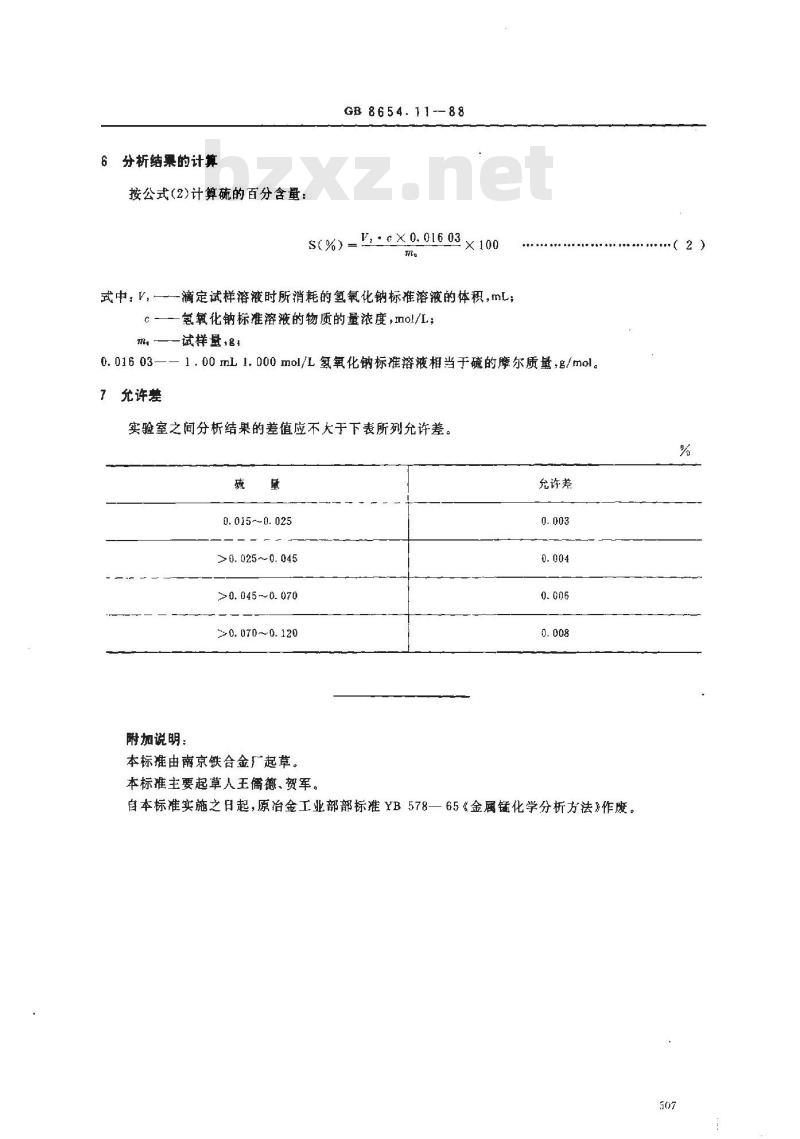 GB 8654.11-1988 金属锰化学分析方法燃烧中和滴定法测定硫量