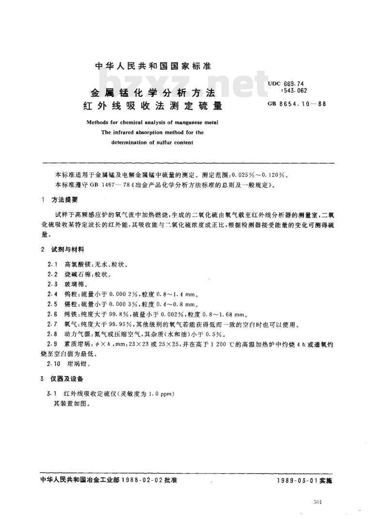 GB 8654.10-1988 金属锰化学分析方法红外线吸收法测定硫量