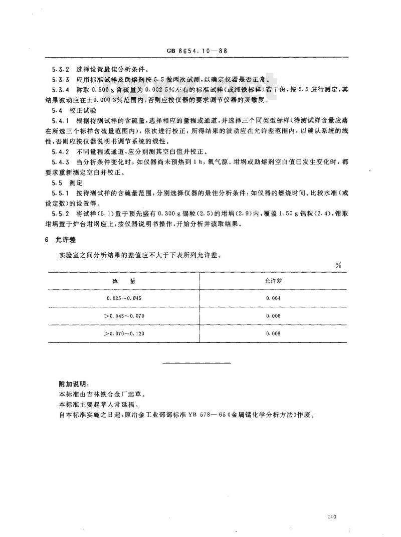 GB 8654.10-1988 金属锰化学分析方法红外线吸收法测定硫量
