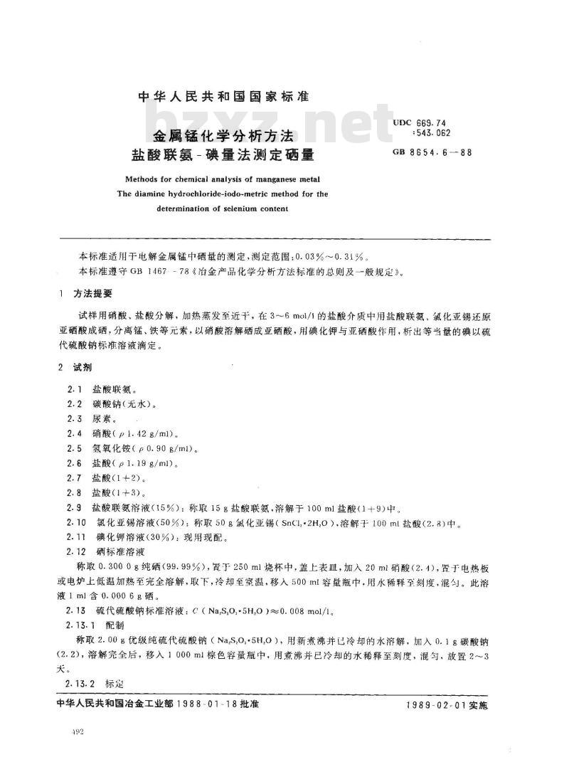 GB 8654.6-1988 金属锰化学分析方法盐酸联氨-碘量法测定硒量