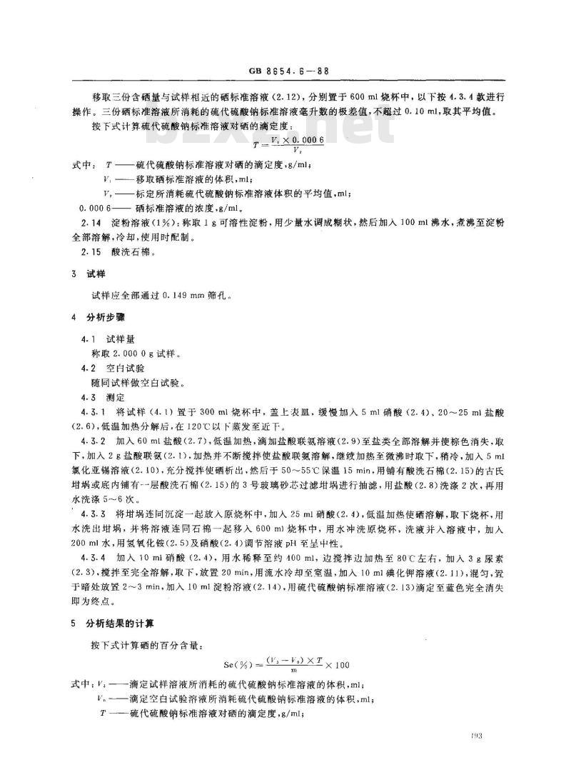 GB 8654.6-1988 金属锰化学分析方法盐酸联氨-碘量法测定硒量