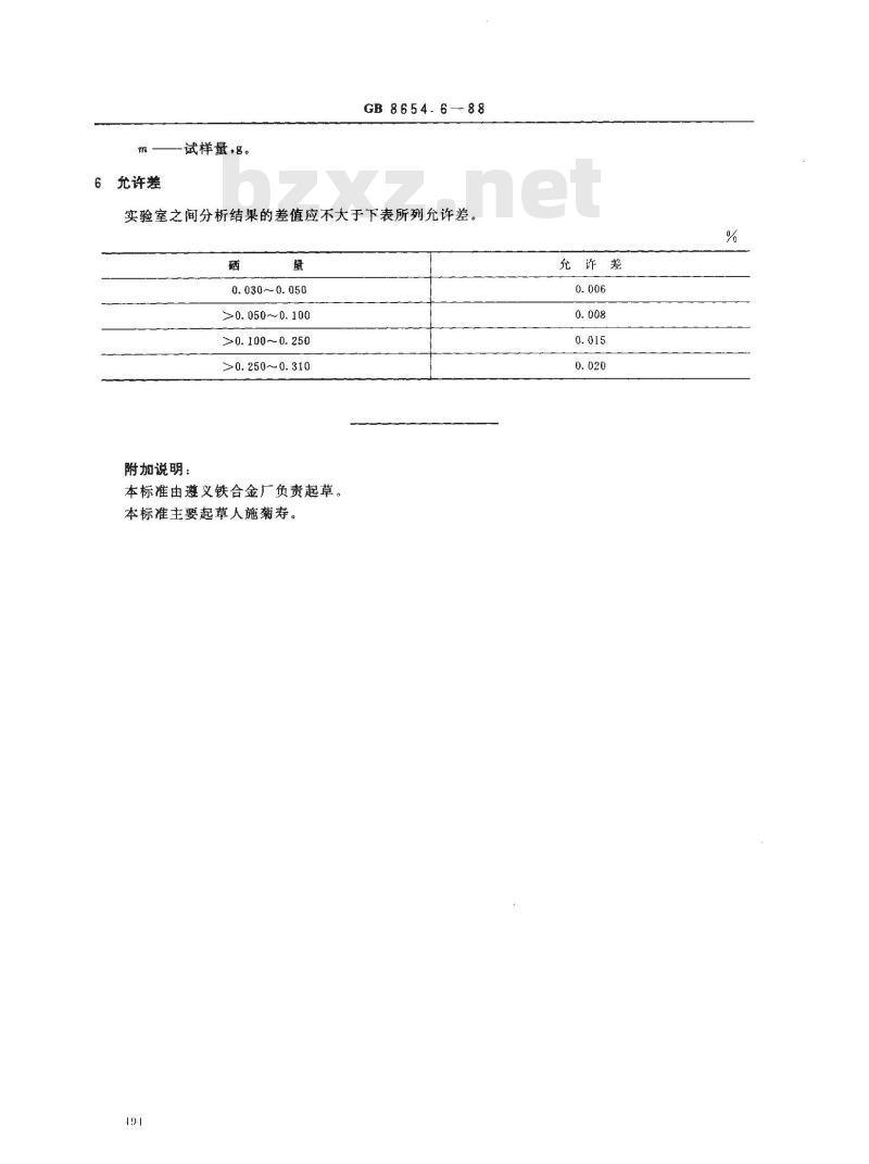 GB 8654.6-1988 金属锰化学分析方法盐酸联氨-碘量法测定硒量
