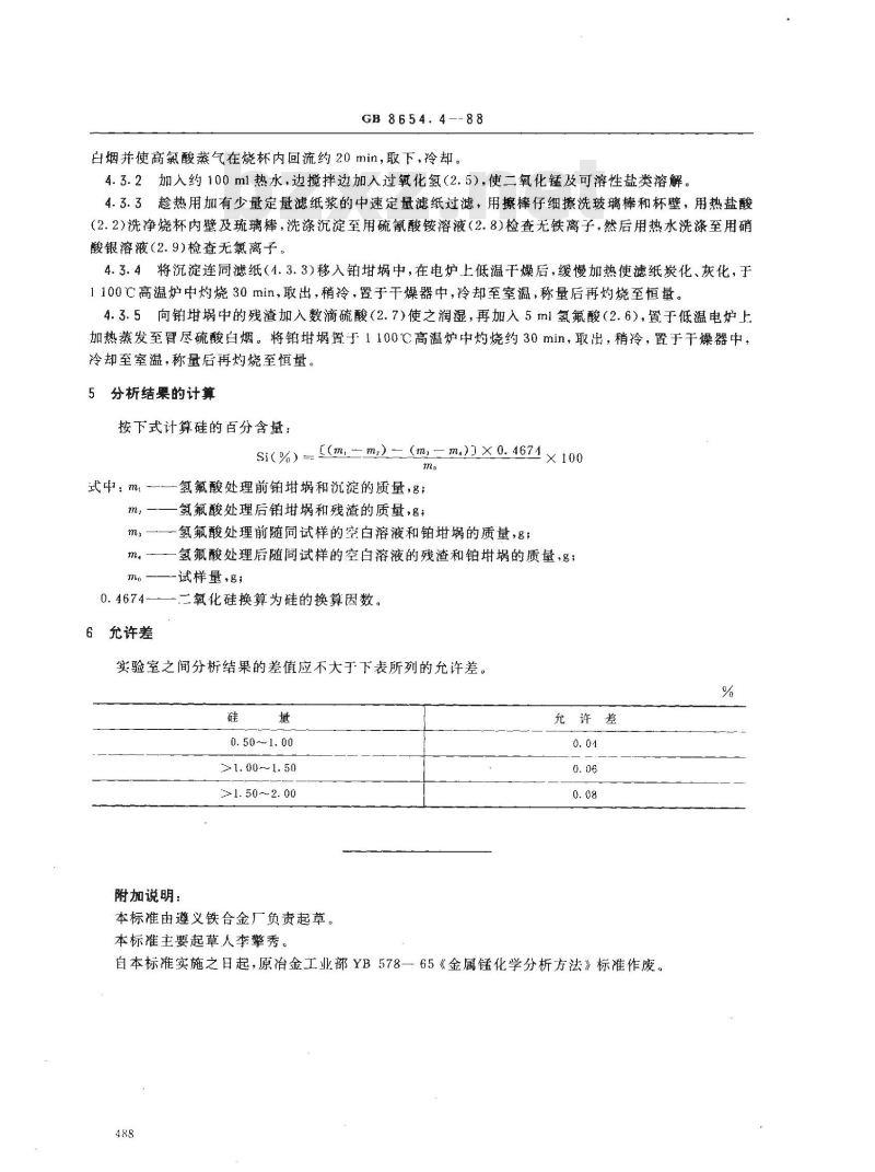 GB 8654.4-1988 金属锰化学分析方法高氯酸脱水重量法测定硅量