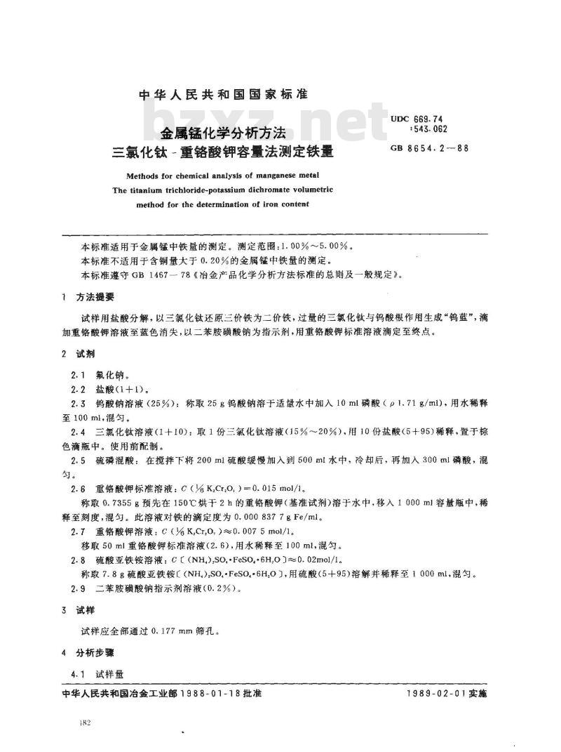 GB 8654.2-1988 金属锰化学分析方法三氯化钛-重铬酸钾容量法测定铁量