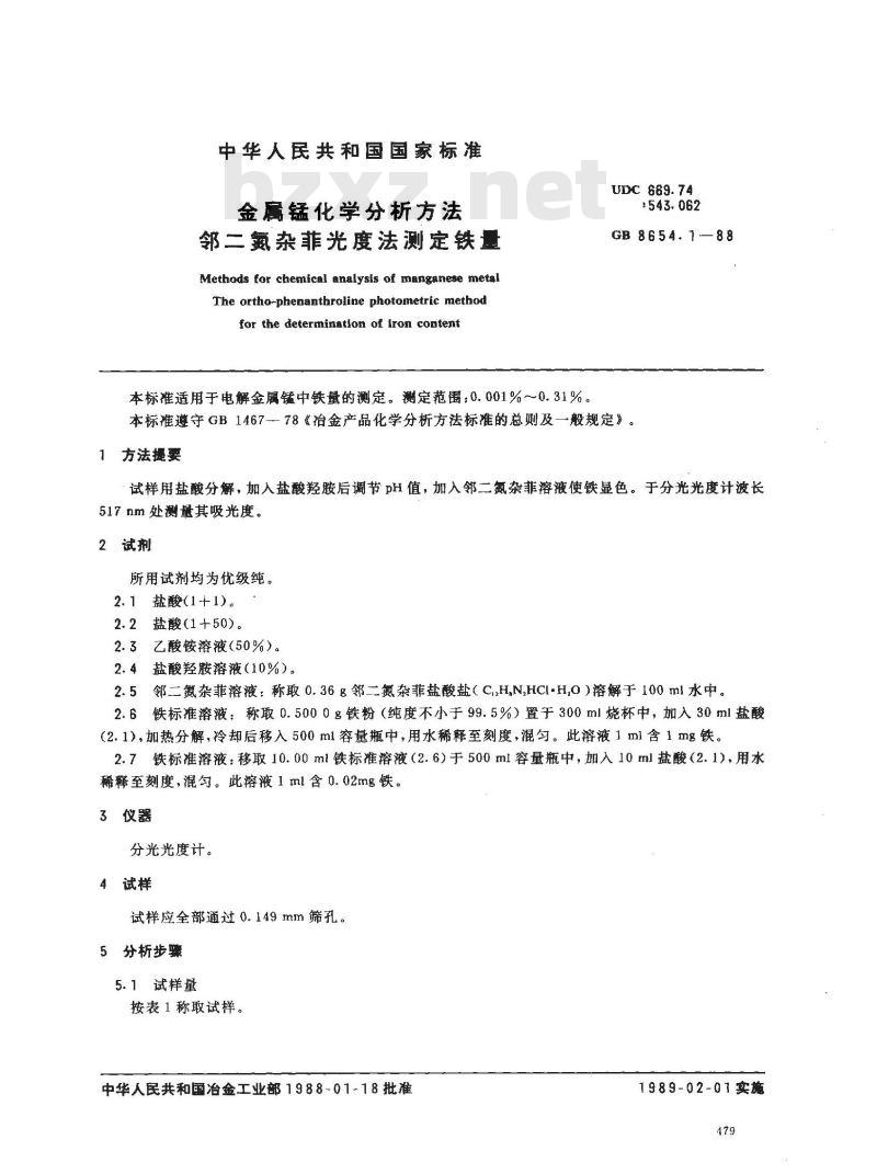 GB 8654.1-1988 金属锰化学分析方法邻二氮杂菲光度法测定铁量