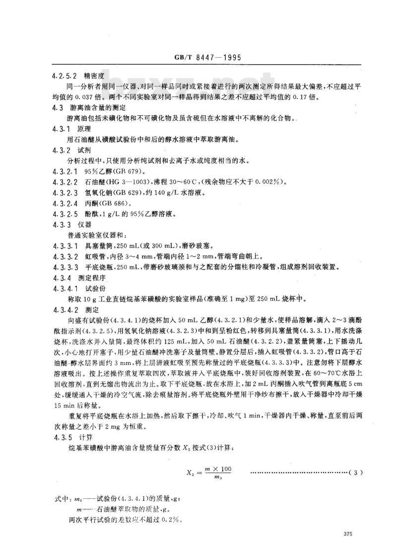 GB/T 8447-1995 工业直链烷基苯磺酸