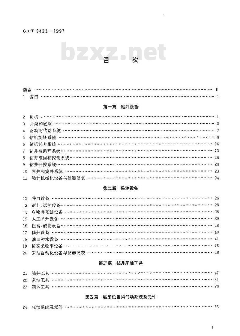GB/T 8423-1997 石油钻采设备及专用管材词汇