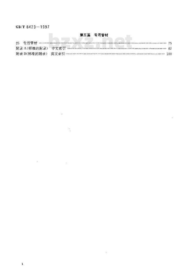 GB/T 8423-1997 石油钻采设备及专用管材词汇