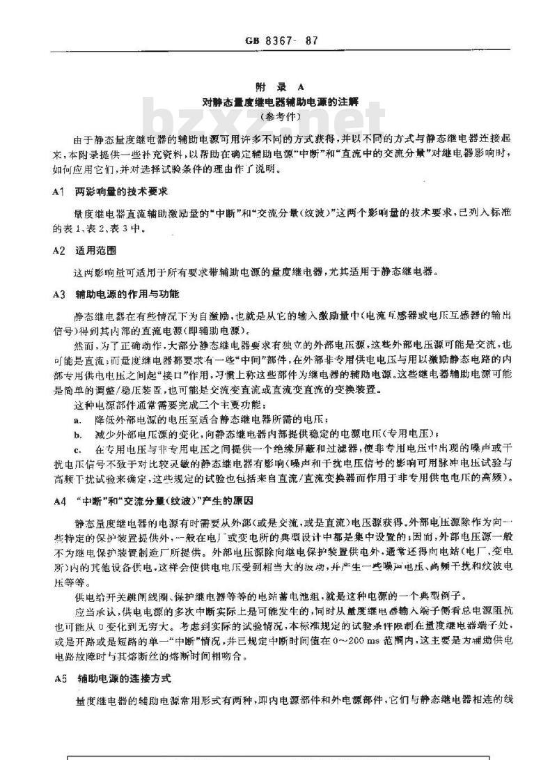 GB 8367-1987 量度继电器直流辅助激励量的中断与交流分量(纹波)