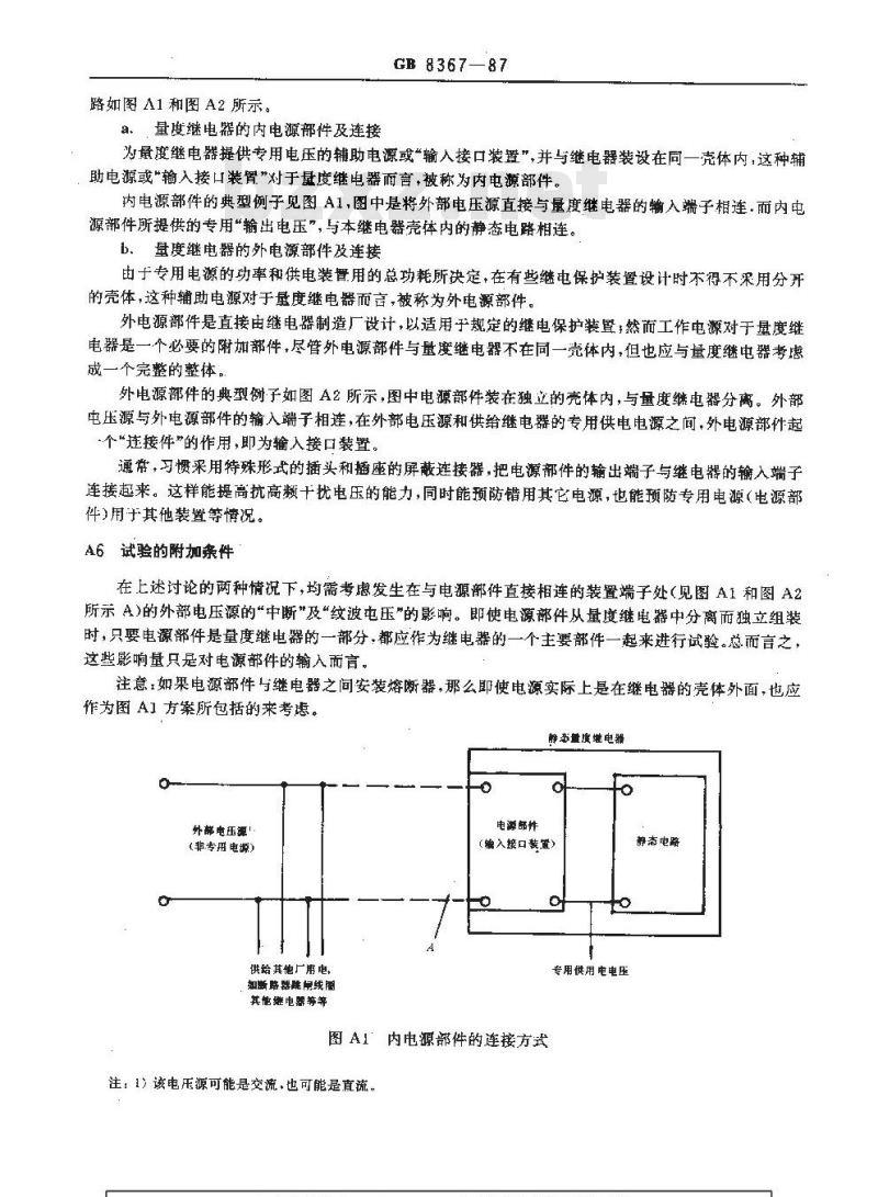 GB 8367-1987 量度继电器直流辅助激励量的中断与交流分量(纹波)