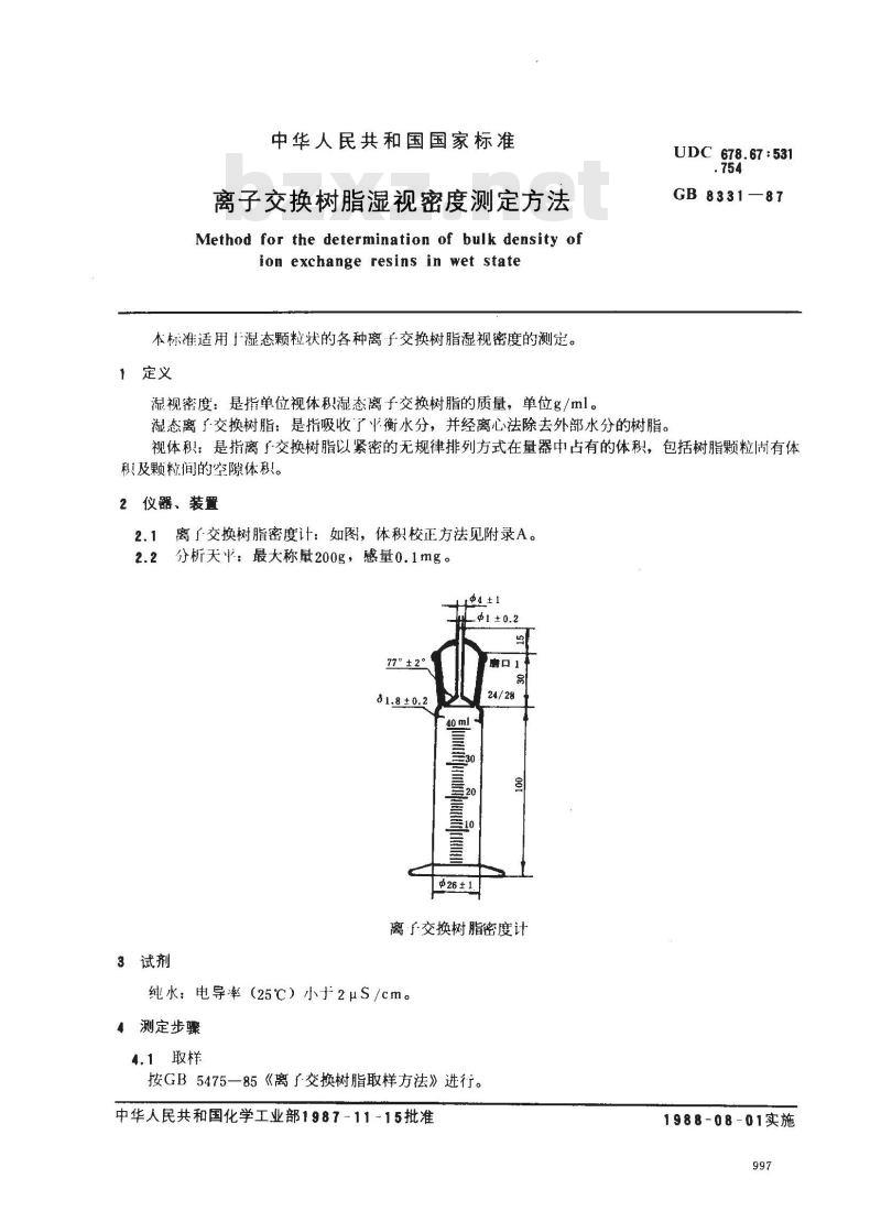 GB 8331-1987 离子交换树脂湿视密度测定方法