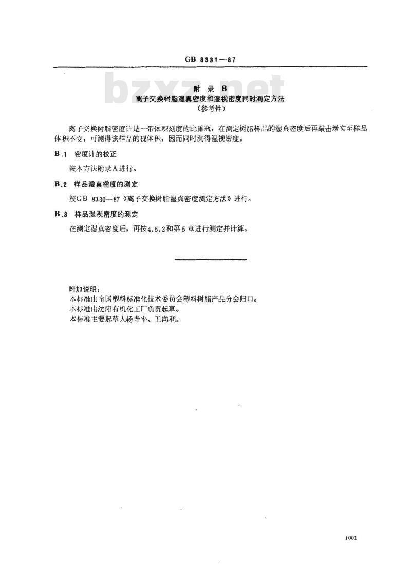 GB 8331-1987 离子交换树脂湿视密度测定方法