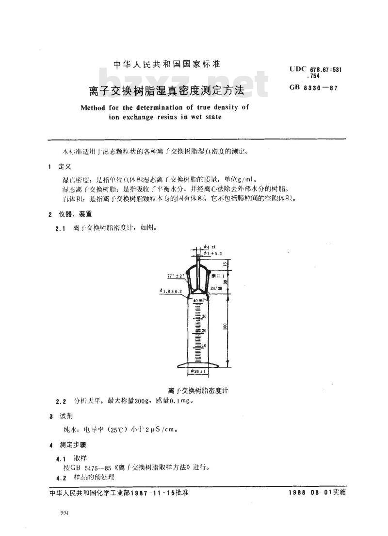 GB 8330-1987 离子交换树脂湿真密度测定方法