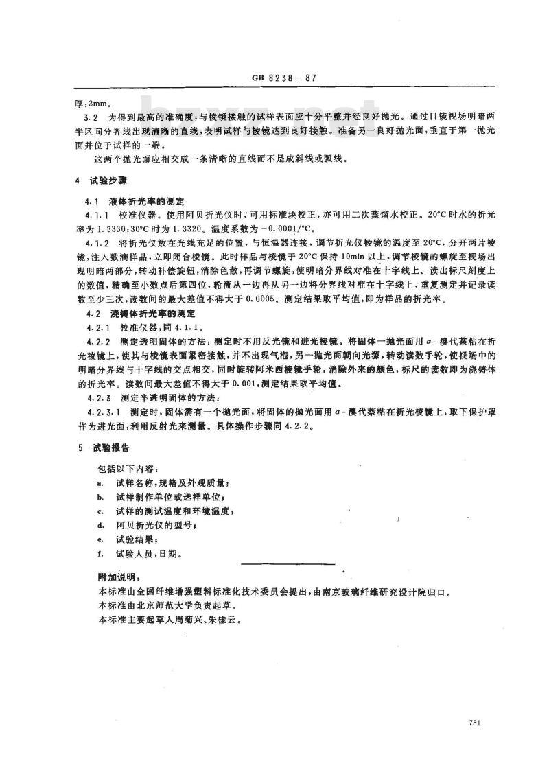 GB/T 8238-1987 不饱和聚酯树脂液体和浇铸体折光率的测定