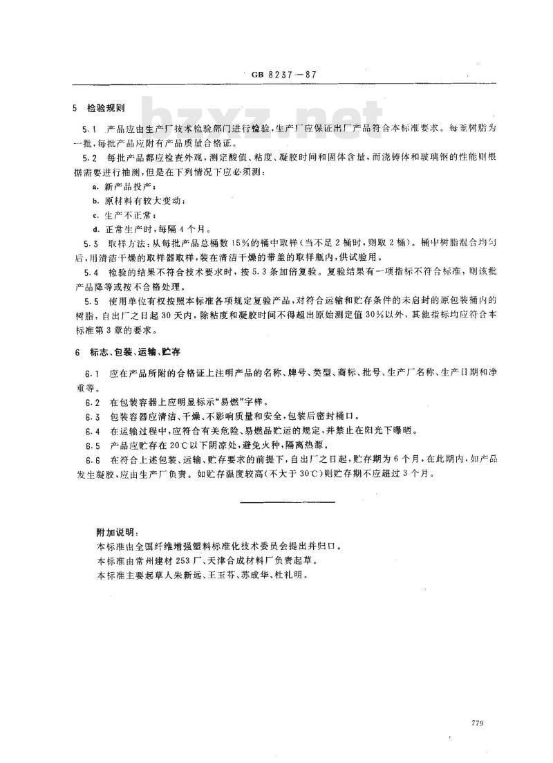 GB/T 8237-1987 玻璃纤维增强塑料(玻璃钢)用液体不饱和聚酯树脂