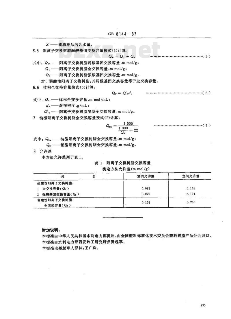 GB 8144-1987 阳离子交换树脂交换容量测定方法