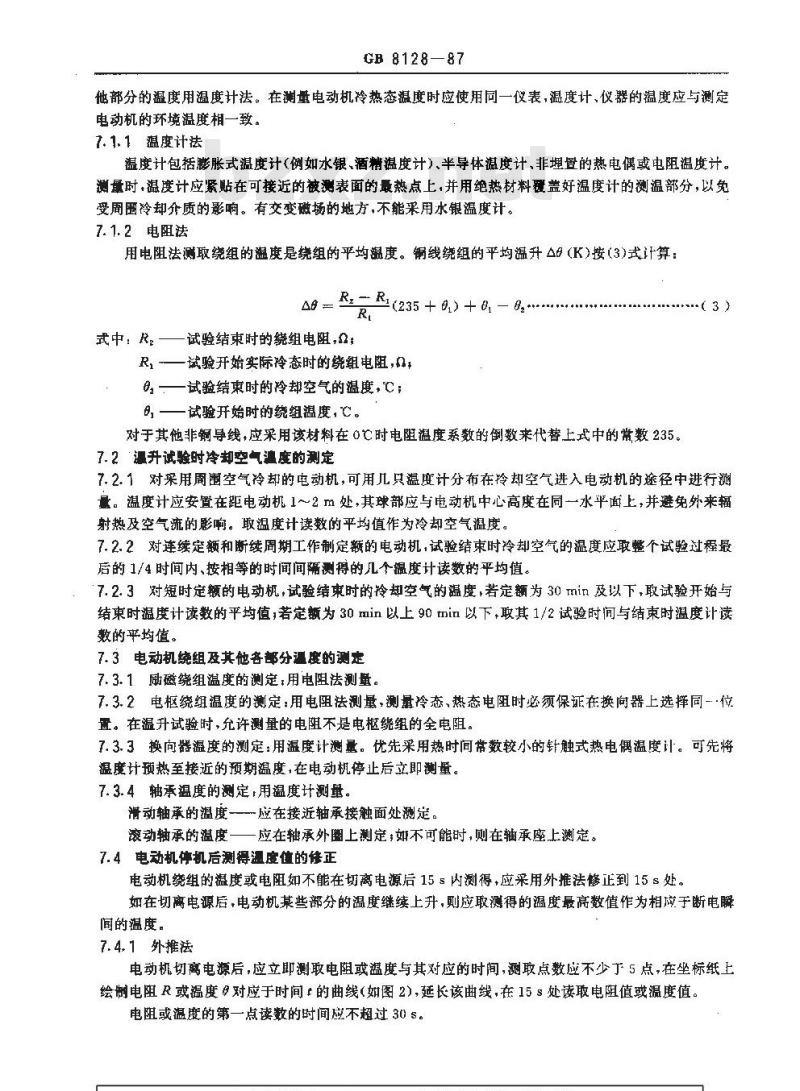 GB 8128-1987 单相串励电动机 试验方法