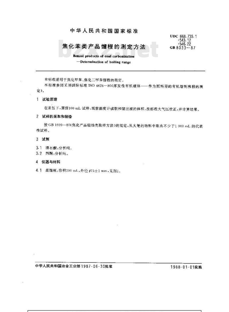 GB/T 8033-1987 焦化苯类产品馏程的测定方法