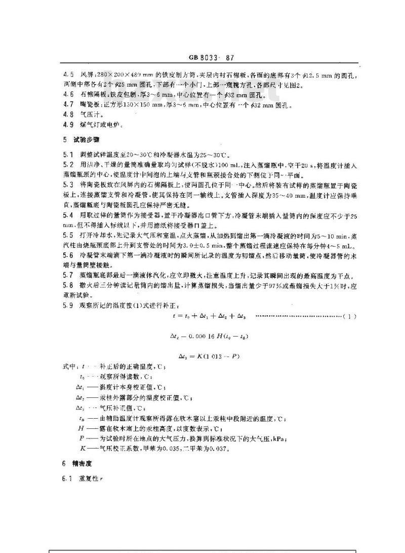 GB/T 8033-1987 焦化苯类产品馏程的测定方法