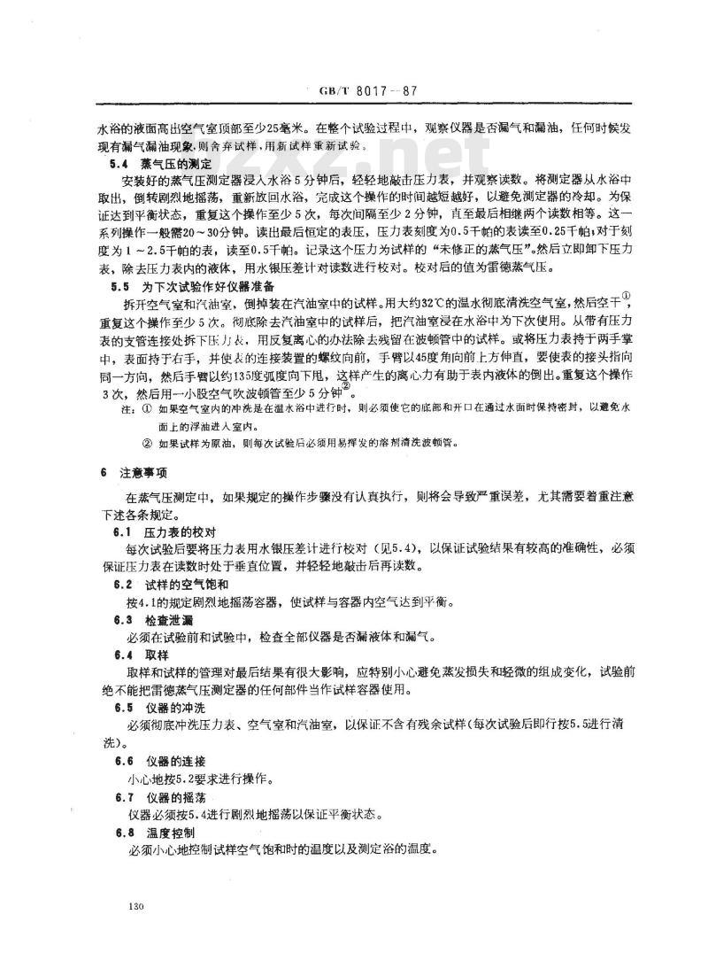 GB/T 8017-1987 石油产品蒸气压测定法(雷德法)