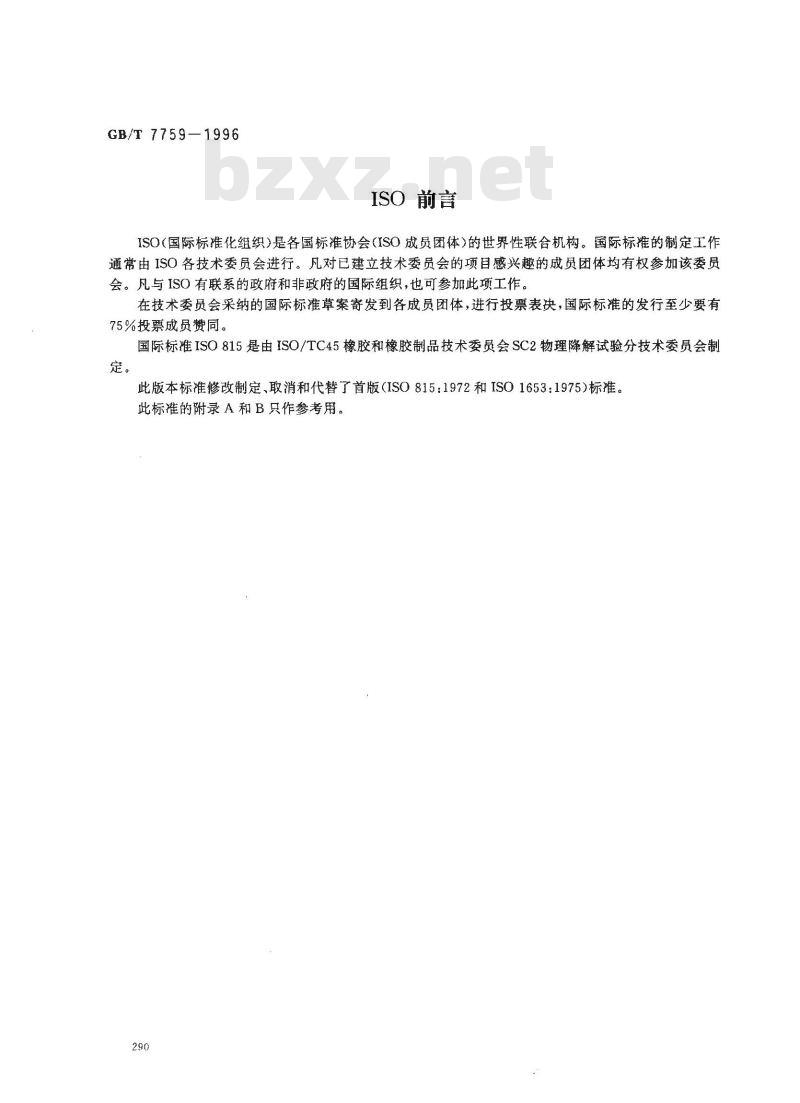GB/T 7759-1996 硫化橡胶、热塑性橡胶 常温、高温和低温下压缩永久变形测定