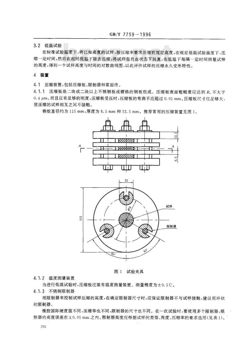 GB/T 7759-1996 硫化橡胶、热塑性橡胶 常温、高温和低温下压缩永久变形测定