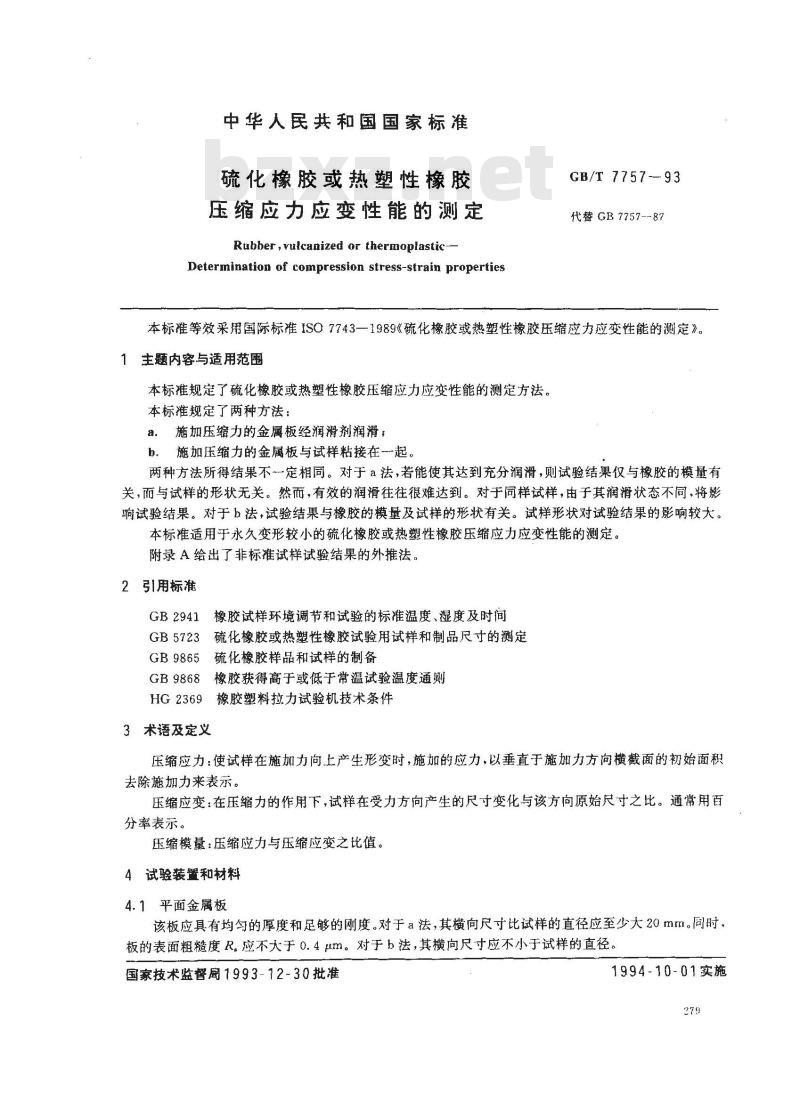 GB/T 7757-1993 硫化橡胶或热塑性橡胶压缩应力应变性能的测定