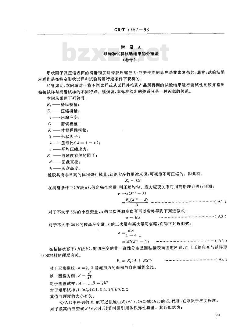 GB/T 7757-1993 硫化橡胶或热塑性橡胶压缩应力应变性能的测定