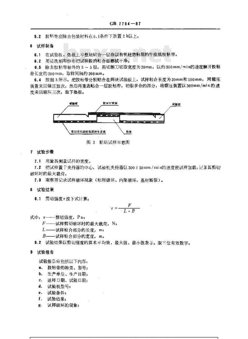 GB/T 7754-1987 压敏胶粘带剪切强度试验方法(胶面对背面)