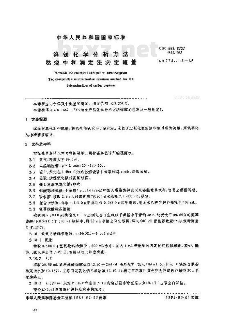 GB 7731.13-1988 钨铁化学分析方法 燃烧中和滴定法测定硫量