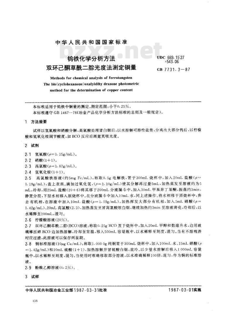 GB 7731.3-1987 钨铁化学分析方法 双环己酮草酰二腙光度法测定铜量