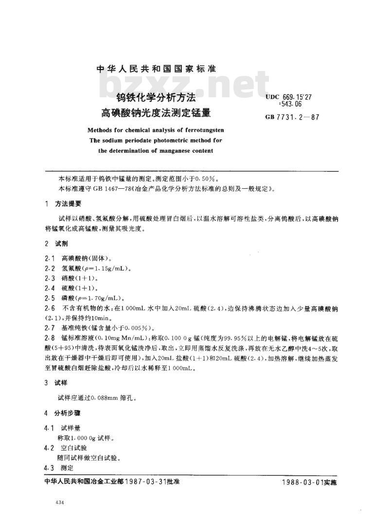 GB 7731.2-1987 钨铁化学分析方法 高碘酸钠光度法测定锰量