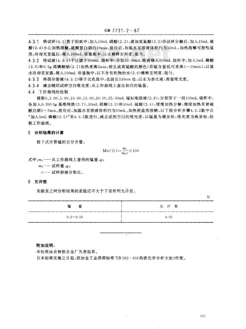 GB 7731.2-1987 钨铁化学分析方法 高碘酸钠光度法测定锰量