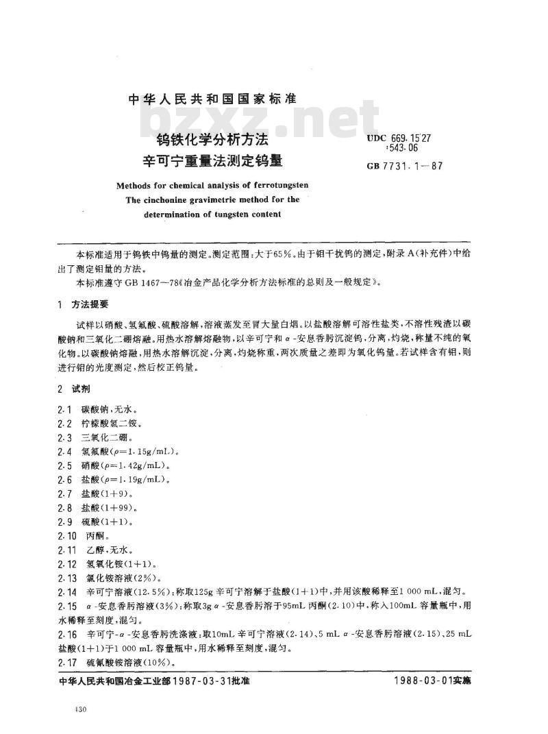 GB 7731.1-1987 钨铁化学分析方法 辛可宁重量法测定钨量