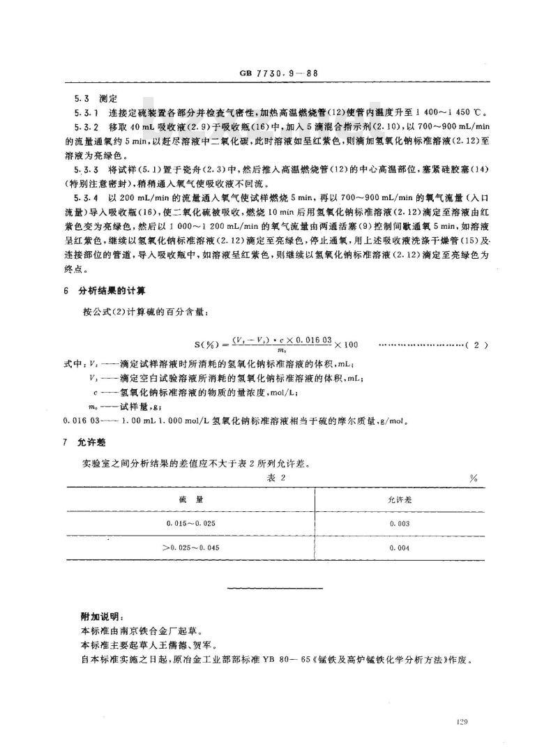 GB 7730.9-1988 锰铁及高炉锰铁化学分析方法燃烧中和滴定法测定硫量