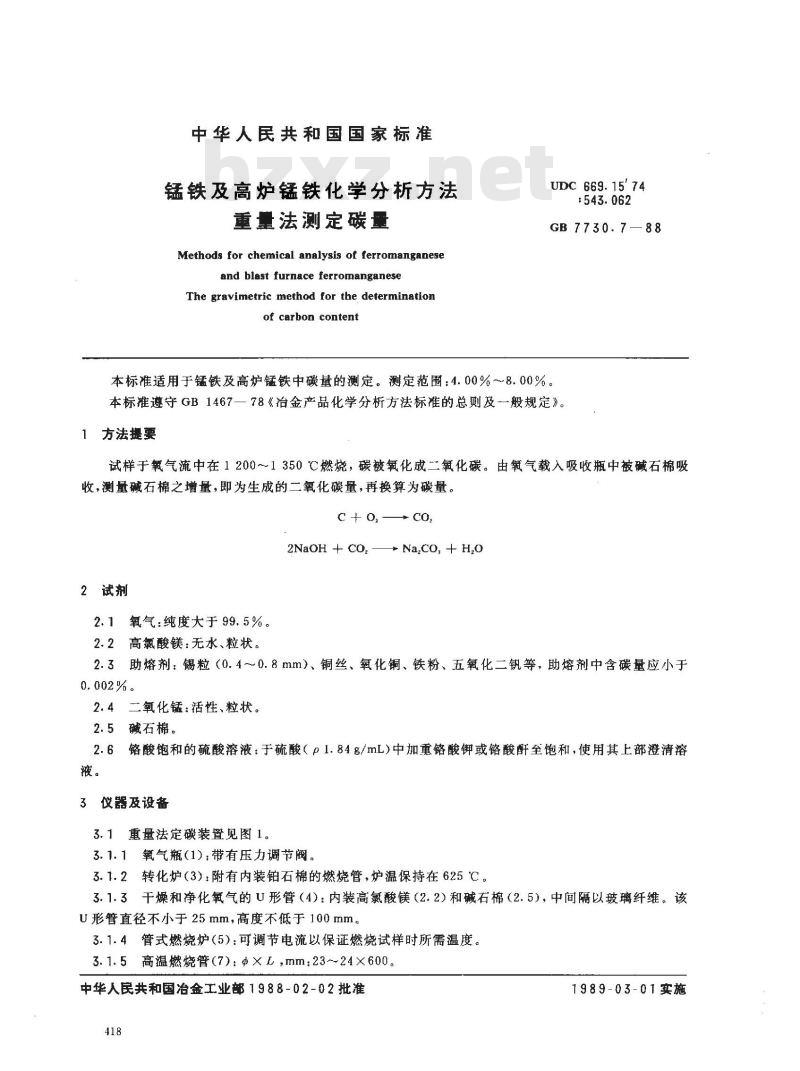 GB 7730.7-1988 锰铁及高炉锰铁化学分析方法重量法测定碳量