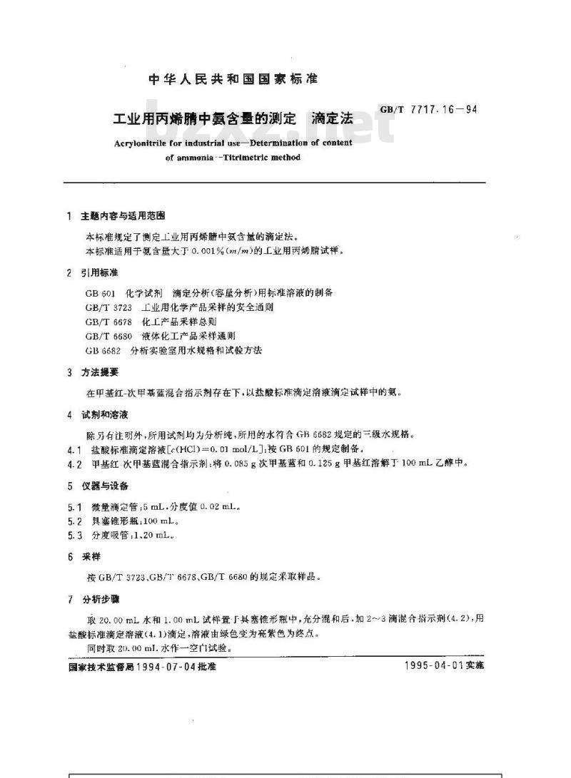GB/T 7717.16-1994 工业用丙烯腈中氨含量的测定 滴定法