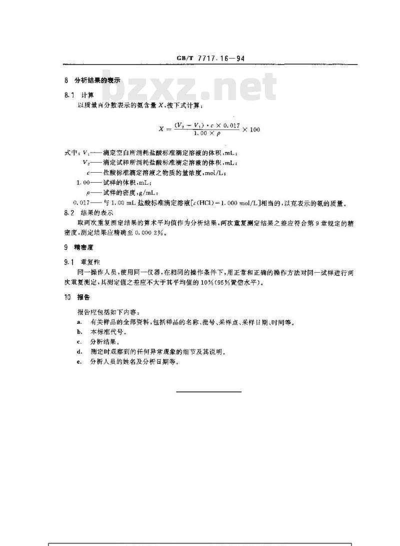 GB/T 7717.16-1994 工业用丙烯腈中氨含量的测定 滴定法