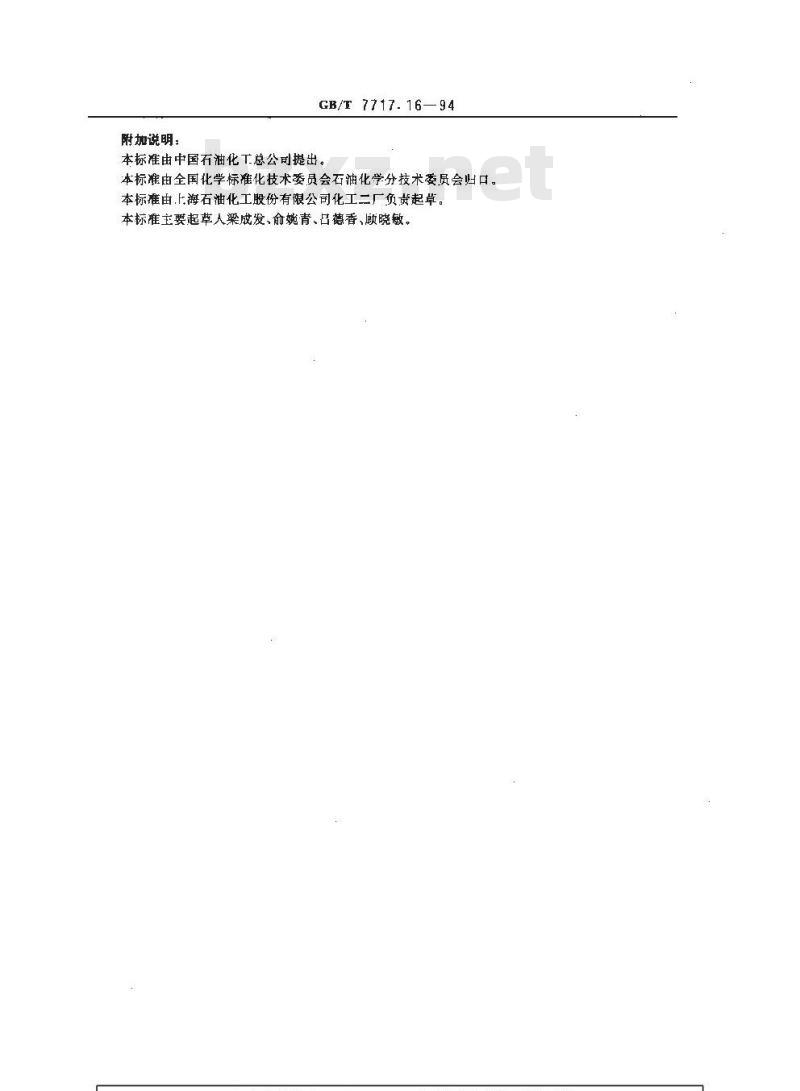 GB/T 7717.16-1994 工业用丙烯腈中氨含量的测定 滴定法