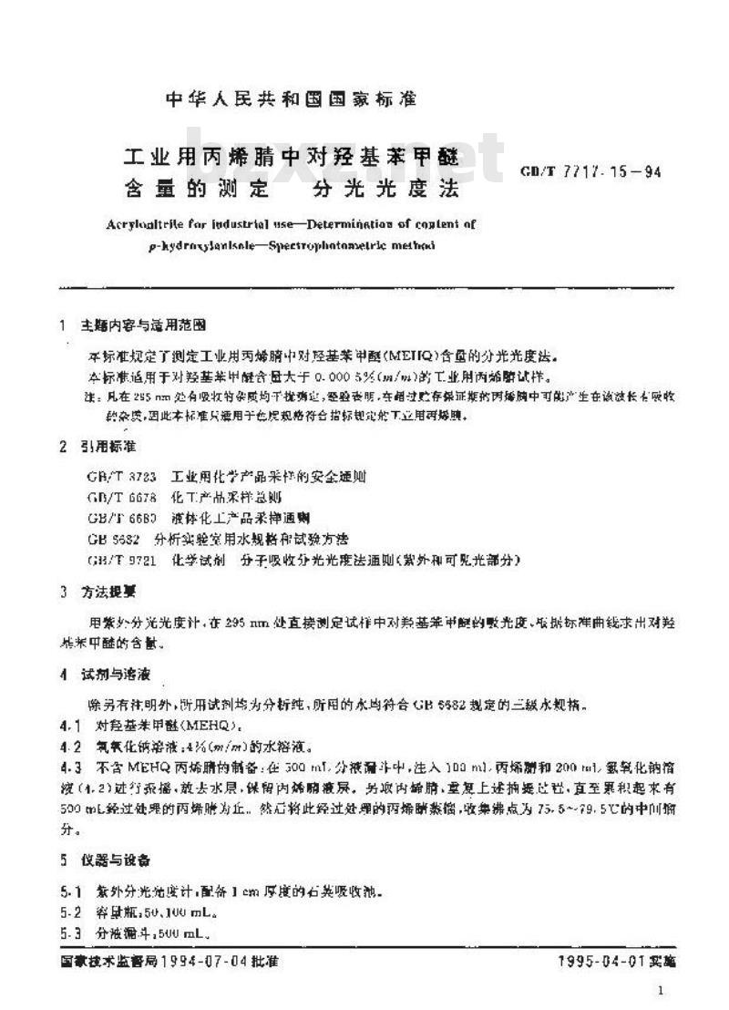 GB/T 7717.15-1994 工业用丙烯腈中对羟基苯甲醚含量的测定 分光光度法