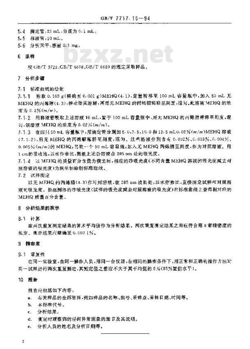 GB/T 7717.15-1994 工业用丙烯腈中对羟基苯甲醚含量的测定 分光光度法