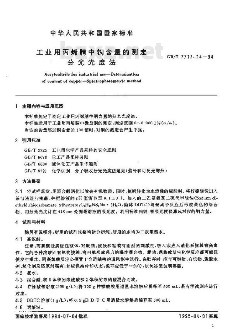 GB/T 7717.14-1994 工业用丙烯腈中铜含量的测定 分光光度法