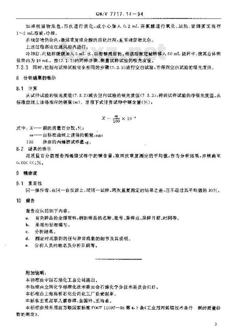 GB/T 7717.14-1994 工业用丙烯腈中铜含量的测定 分光光度法