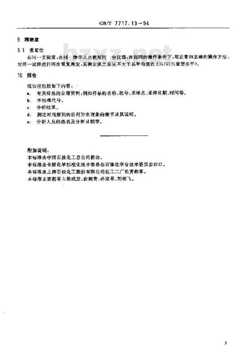 GB/T 7717.13-1994 工业用丙烯腈酸度的测定 滴定法