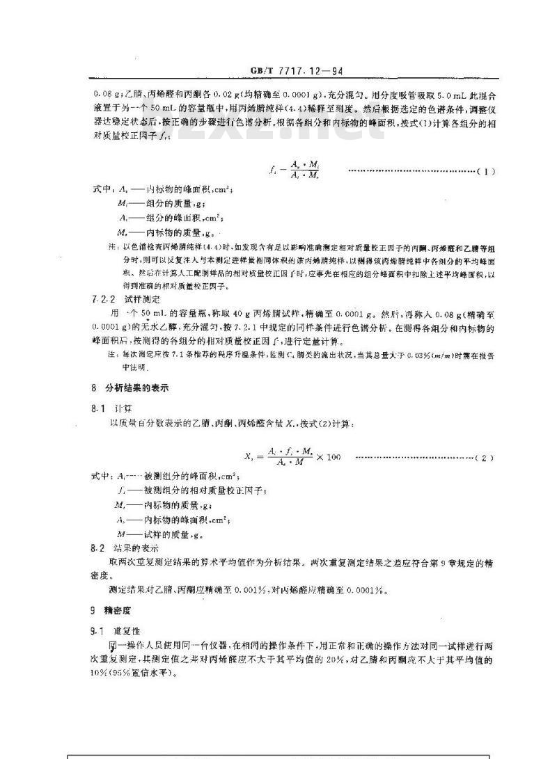 GB/T 7717.12-1994 工业用丙烯腈中乙腈、丙酮和丙烯醛含量的测定 气相色谱法