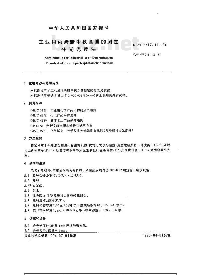 GB/T 7717.11-1994 工业用丙烯腈中铁含量的测定 分光光度法