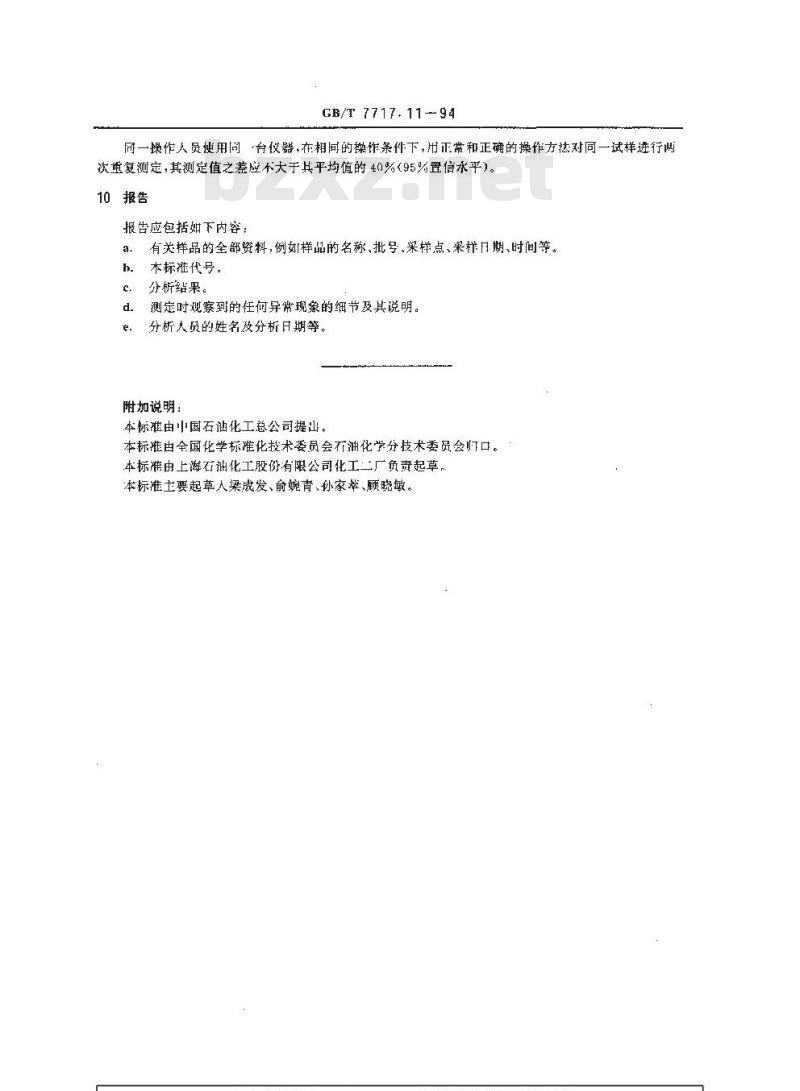 GB/T 7717.11-1994 工业用丙烯腈中铁含量的测定 分光光度法