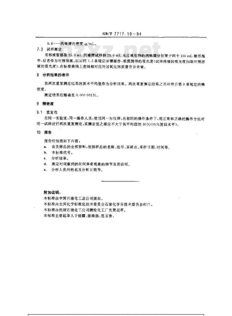 GB/T 7717.10-1994 工业用丙烯腈中过氧化物含量的测定 分光光度法