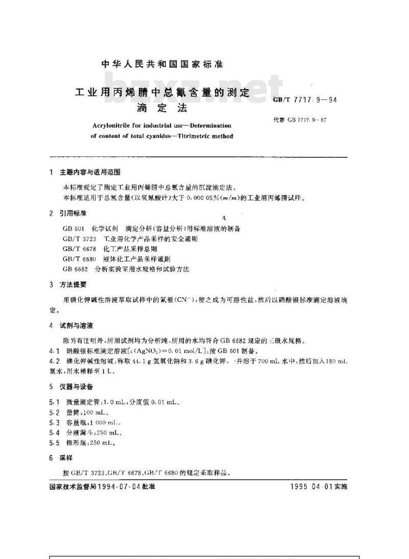 GB/T 7717.9-1994 工业用丙烯腈中总氰含量的测定 滴定法
